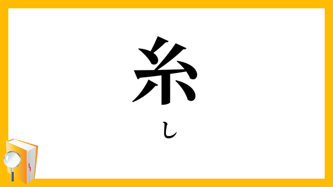 糸 し の意味