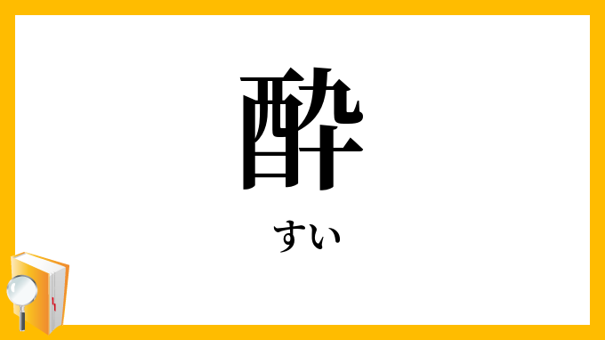 酔 すい の意味