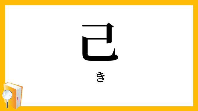 己