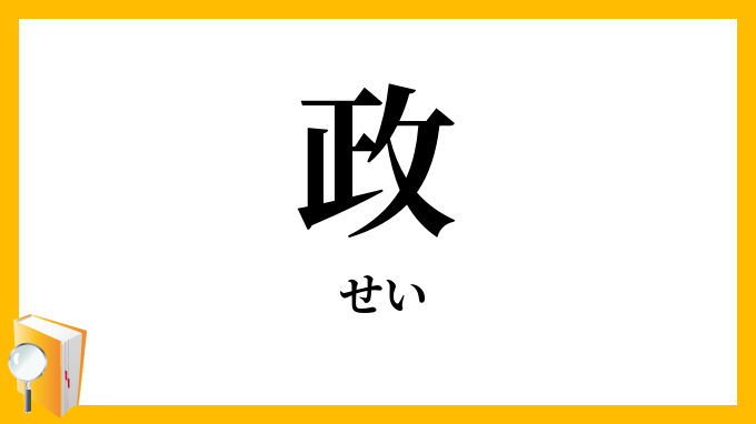 政 せい の意味