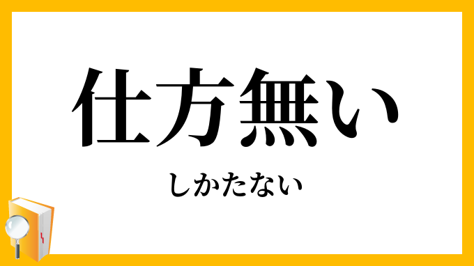 仕方無い