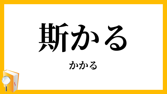 斯かる