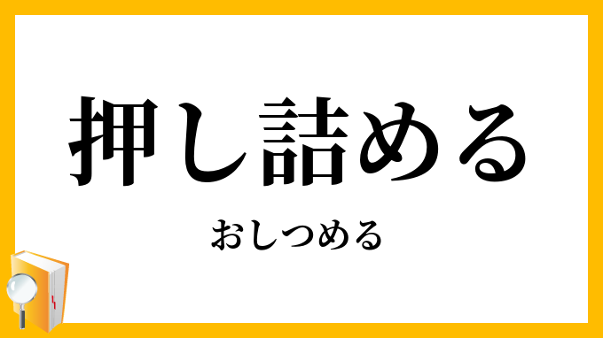 押し詰める