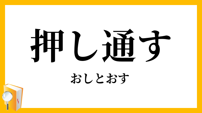 押し通す