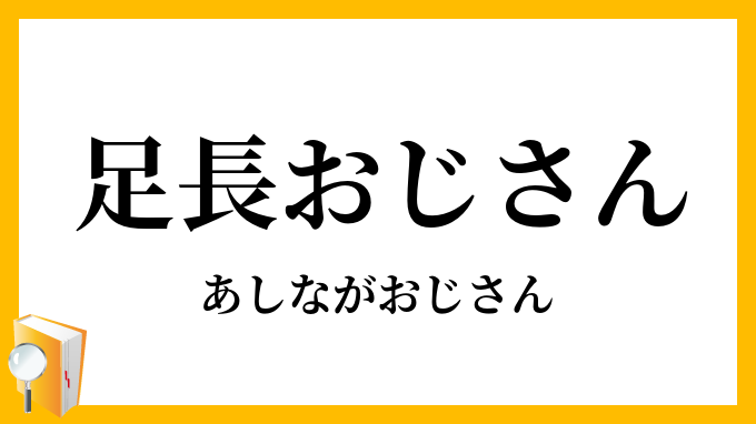 足長おじさん あしながおじさん の意味