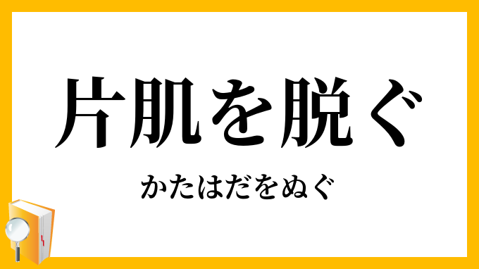 片肌を脱ぐ かたはだをぬぐ の意味