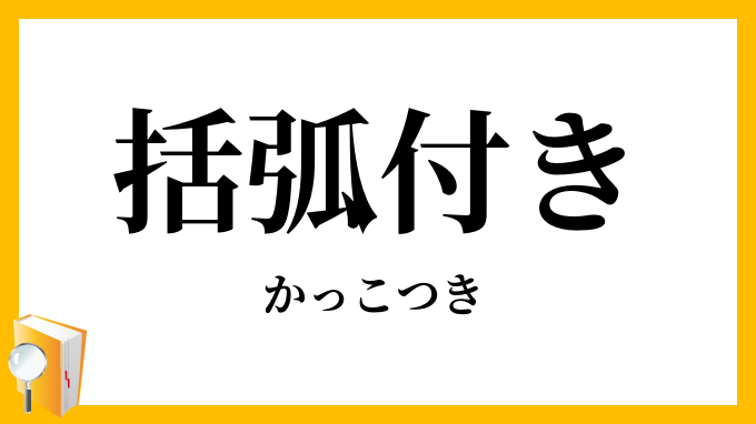 括弧付き かっこつき の意味