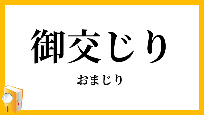 御交じり・御混じり