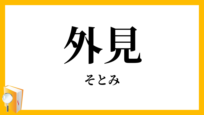 外見
