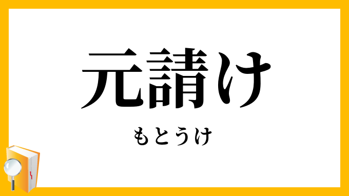 元請け