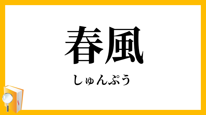 春風