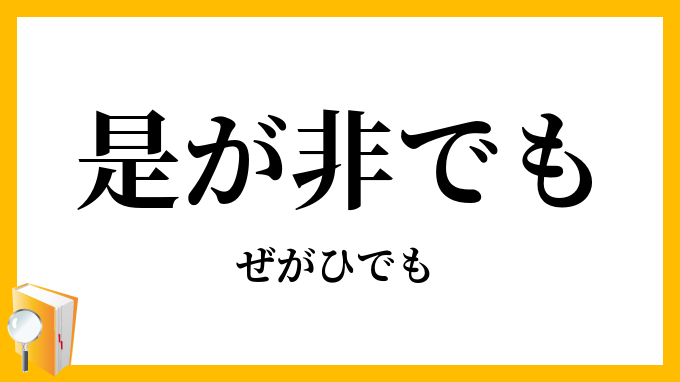 是が非でも