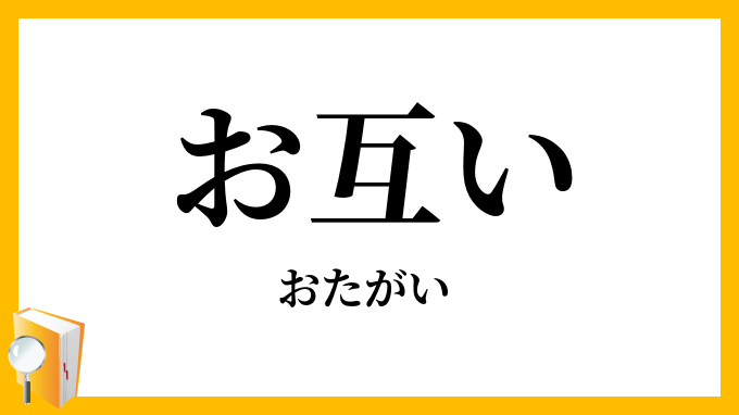 お互い