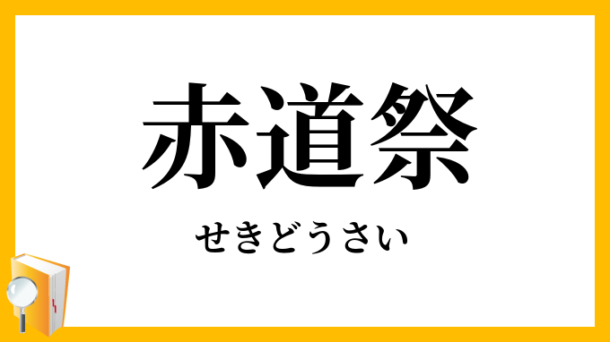 赤道祭