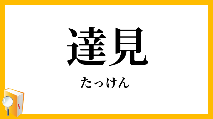 達見