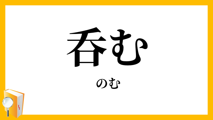 呑む