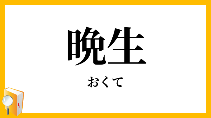 晩生