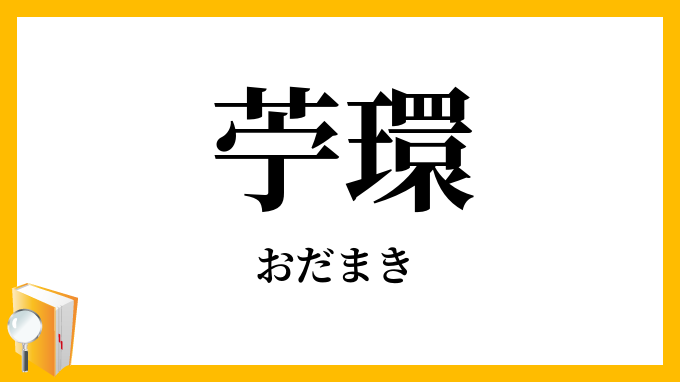苧環