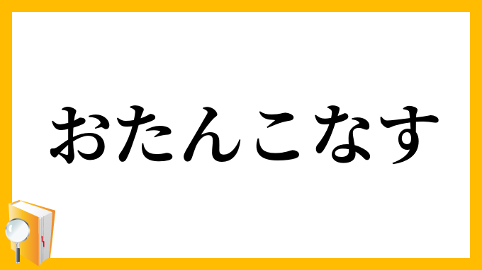 おたんこなす