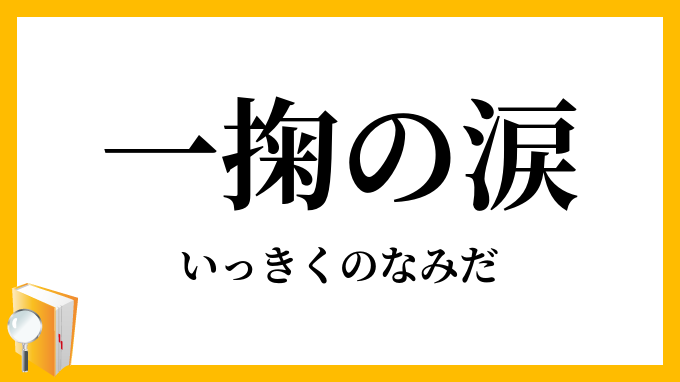 一掬の涙 いっきくのなみだ の意味