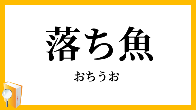 落ち魚