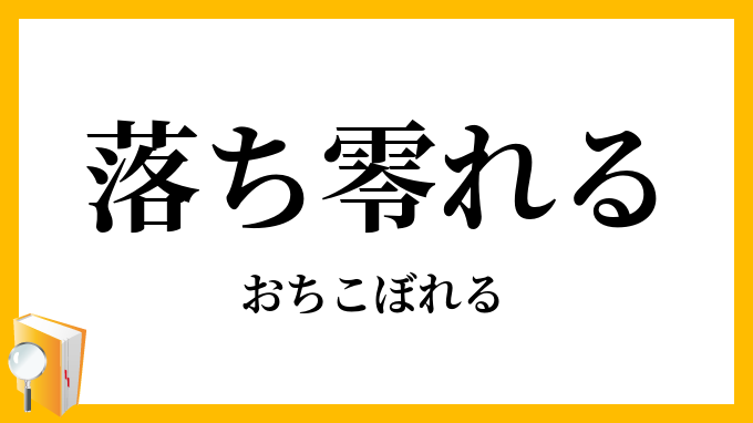 落ち零れる