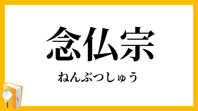 念仏宗・念佛宗