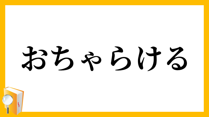 おちゃらける