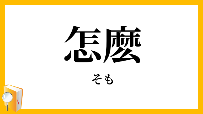 怎麽 そも の意味