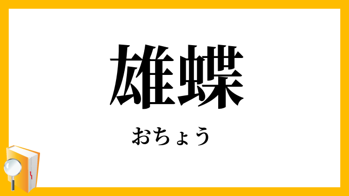 雄蝶