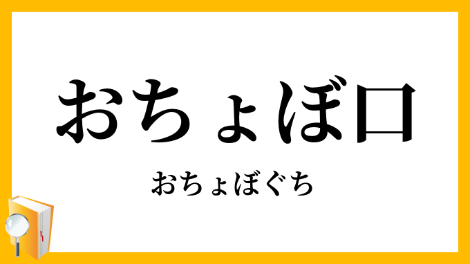 おちょぼ口