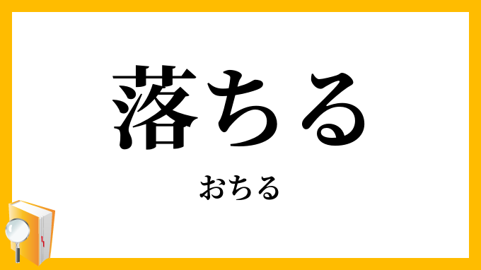 落ちる
