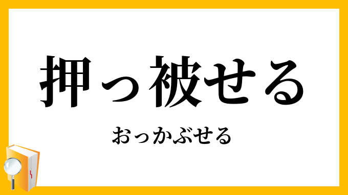 押っ被せる