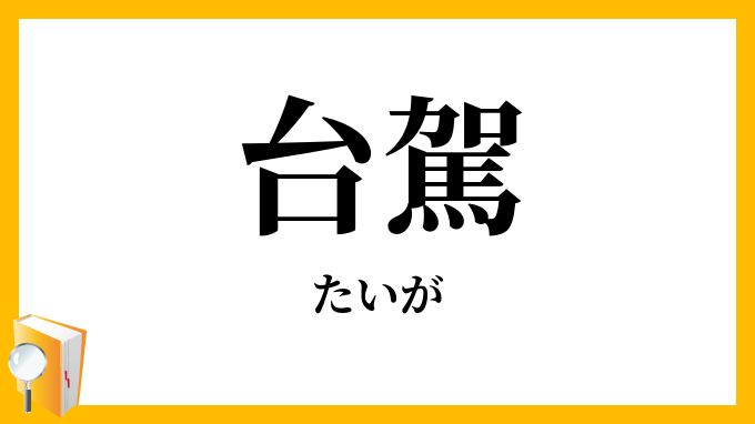 台駕・台臺