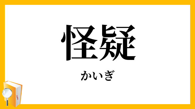 怪疑