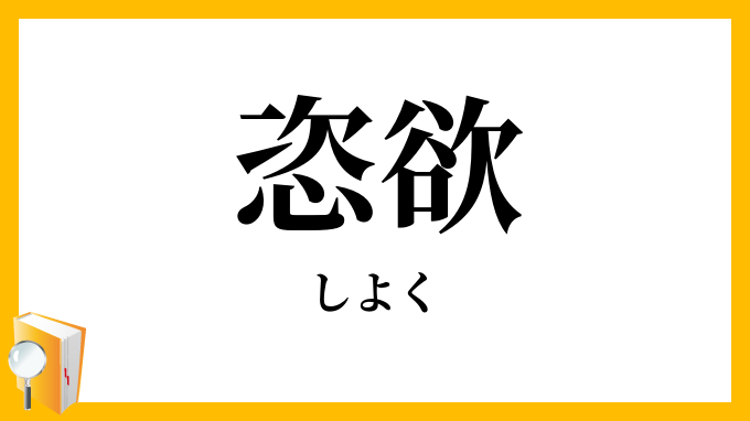 恣欲・恣慾