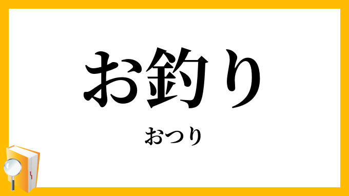 お釣り・御釣り