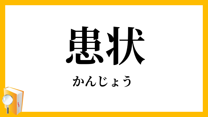 患状・患狀