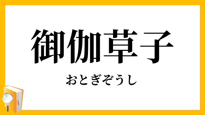 御伽草子