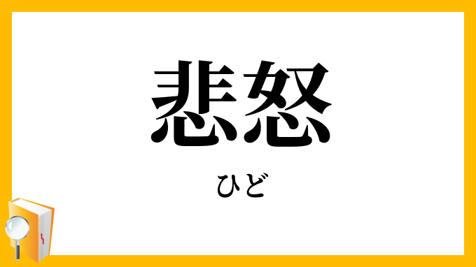 悲怒 ひど の意味