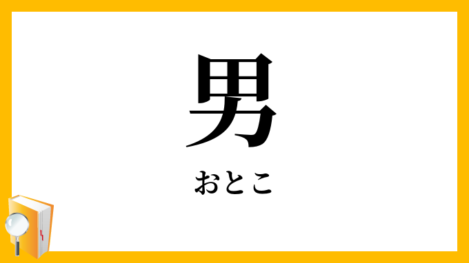 男