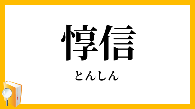 惇信 とんしん の意味