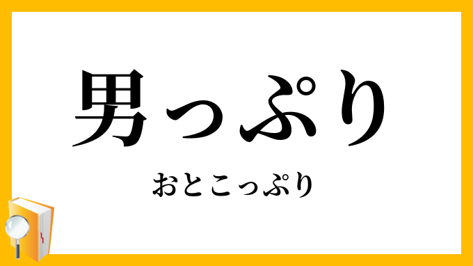 男っぷり・男っ振り