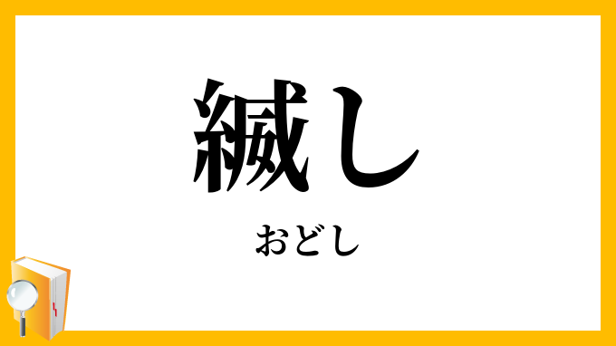 縅し