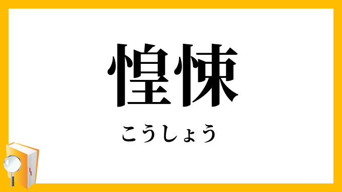 惶悚 こうしょう の意味