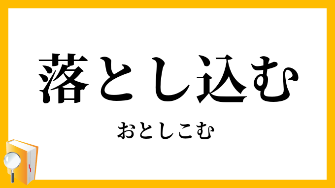 落とし込む