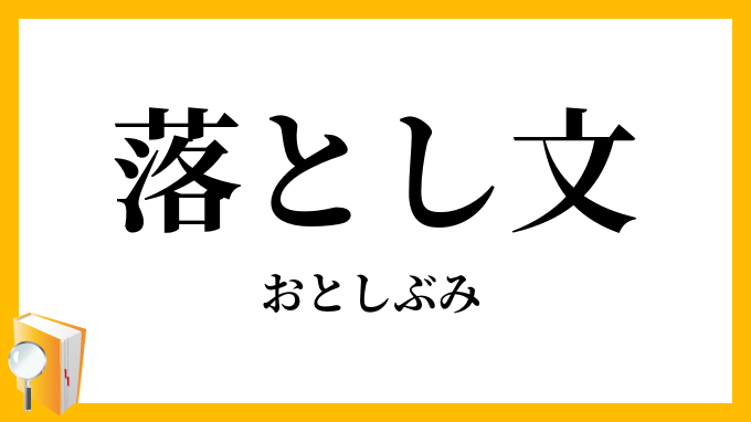 落とし文
