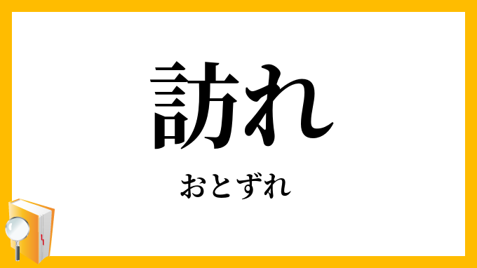 訪れ
