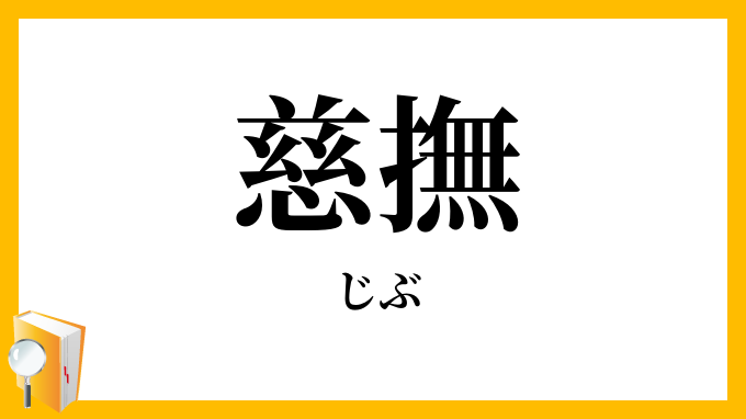 慈撫 じぶ の意味