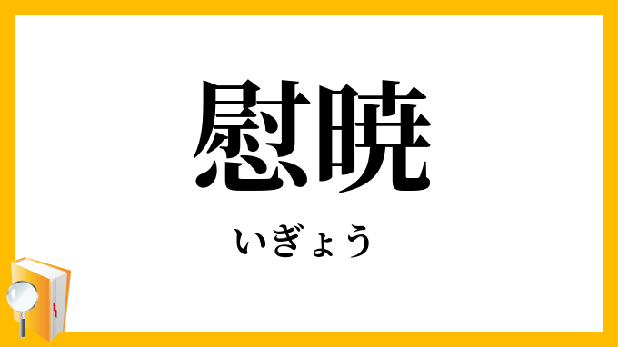 慰暁 慰曉 いぎょう の意味